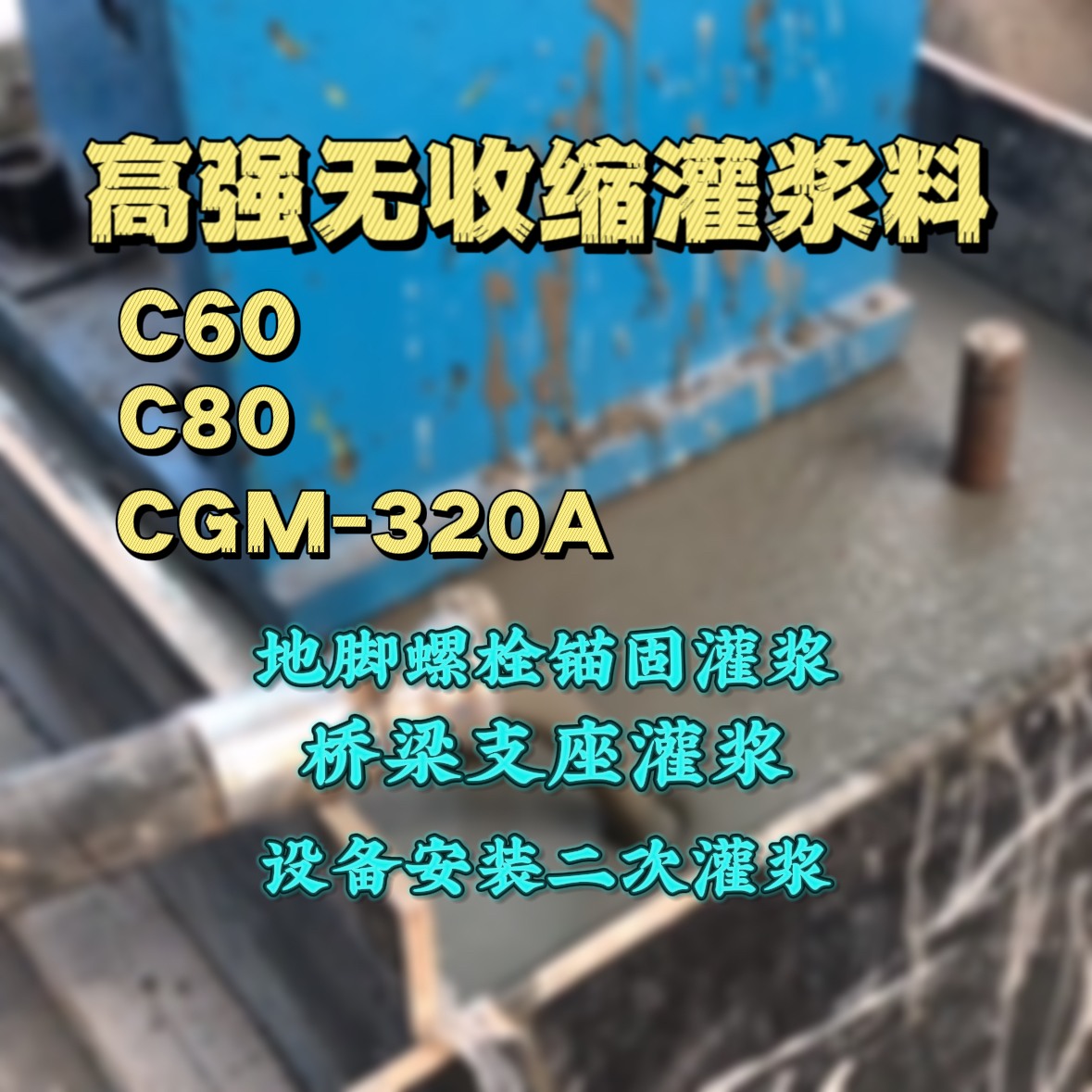纳雍灌浆料加水多了、稀了会有什么影响？